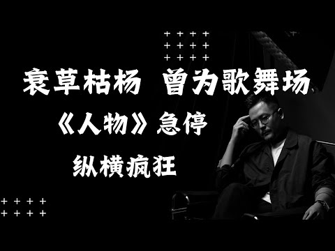 衰草枯杨,曾为歌舞场 | 《人物》急停 ,纵横疯狂