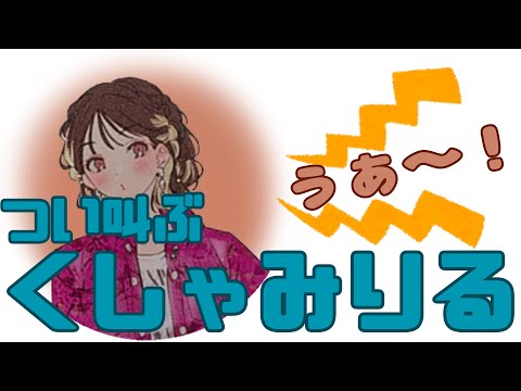 【字幕付】ともりるはなんとかくしゃみを止めても、大声で叫んでスッキリしないと気持ちが悪い【楠木ともりのこと。第6回切り抜き】