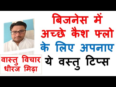 बिजनेश में अच्छे कैश फ्लो केलिए टिप्स वस्तु के | vastu tips for business growth  vastu tips IN HINDI