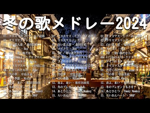 [ 2024冬最新] 冬に聴きたい曲メドレー2024 ❄️ 冬に聴きたくなる曲 ❄️ 冬うたウインターソング定番メドレー