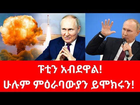 እውን ፑቲን አብደዋል?#russia #putin #zelensky #nato #israel #syria #usa #canada #cnn #ayatollah #nbc