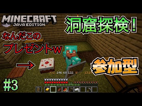 【マイクラ（java版） 参加型】 #3 洞窟見つけたので探索します！