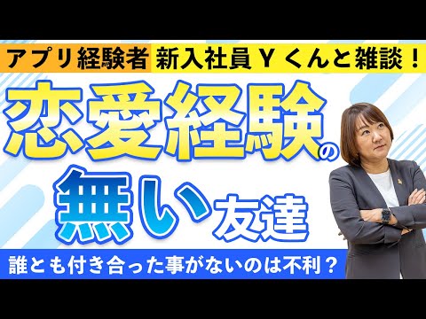 【婚活】恋愛経験が無くても結婚できる？