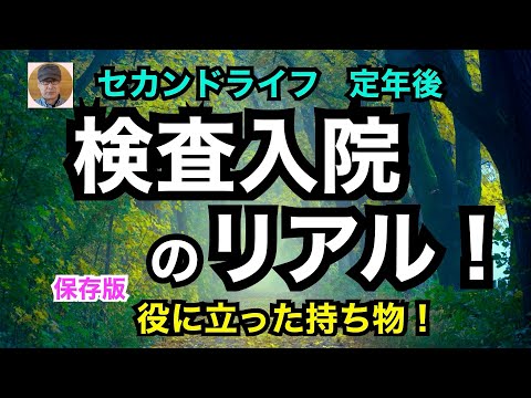 セカンドライフ　定年後　「検査入院のリアル！」役に立った持ち物！　保存版