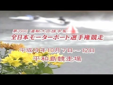 【3422 服部幸男】史上最年少でのSG制覇！1992.10.07～12 平和島SG第39回全日本モーターボート選手権競走