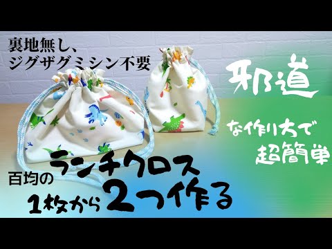 【不器用ママ必見】裏地無し、ジグザグミシン無しで超簡単☆入園準備　