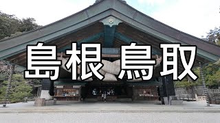 日本 島根 鳥取 | 下雪的山陰 不自駕自由行攻略合輯| 出雲大社、日御碕神社、稻佐之濱、松江城、境港、鬼太郎、柯南小鎮、鳥取砂丘、鳥取計程車、砂之美術館  #島根 #鳥取 #山陰 #柯南 #鬼太郎