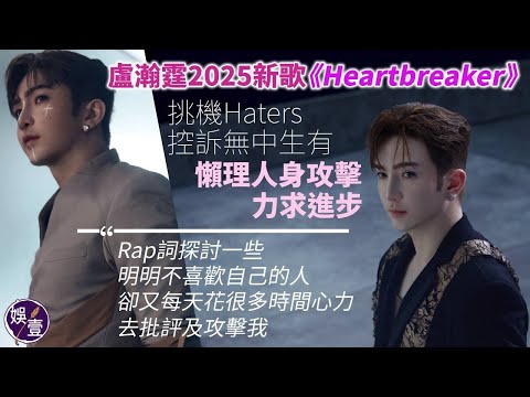 Anson Lo《Heartbreaker》曲風暗黑挑機Haters MV扮演身心受創沙漠王子  掙脫流言蜚語枷鎖（#盧瀚霆 #ansonlo #heartbreaker #娛壹）