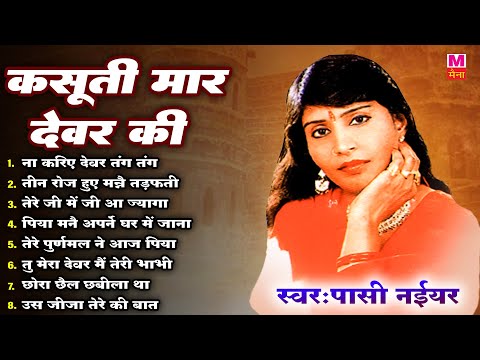 पासी नईयर की सुपरहिट हिट रागनी ( ना करिए देवर तंग तंग ) Pasi Naiyar Nonstop Haryanvi Ragni | Maina