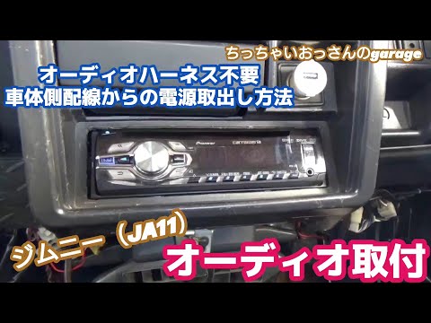 [ジムニー] ジムニーにオーディオ取付 オーディオハーネス不要！車体側配線から電源取出し