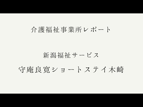 【 介護福祉事業所レポート 】新潟福祉サービス守庵良寛ショートステイ木崎