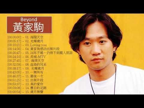 黃家駒 Beyond - 黃家駒 Beyond 的20首最佳歌曲 | 黃家駒 BeyondBest Songs