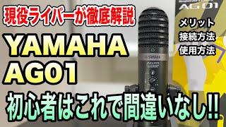 【配信クオリティ爆上がり】現役ライバーがYAMAHA：AG01をライバー目線で徹底比較【初心者さんはこれで間違いなし！】