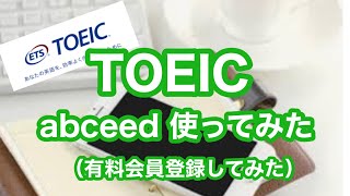 abceedでTOEIC の勉強やってみた。