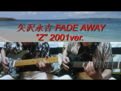 矢沢永吉『FADE AWAY』2001ver.ギタコピー