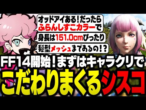 話題のFF14を始めたシスコ、最初のキャラクリから強いこだわりを見せる【FF14/ふらんしすこ/切り抜き】