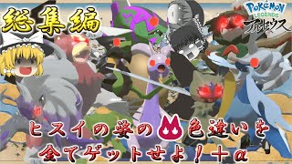 【レジェンズアルセウス】オヤブン色厳選総集編！ポケモンSVでついに解禁したヒスイの姿のオヤブン色違いを全てゲットするまでの奮闘記を一気見しちゃお♡【ゆっくり実況】