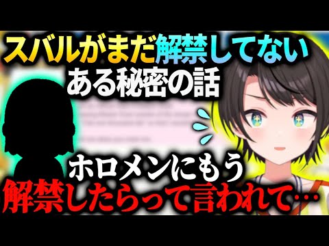 スバルが尖っていた頃の秘密をあるホロメンからそろそろ解禁しても良いんじゃないかと言われ…【大空スバル/ホロライブ】