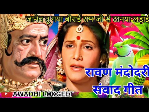 #video-रावण मंदोदरी भजन |जानेव तू गया बौराई राम जी ठान्या लड़ाई  | अवधी भजन | Bhajan #bhajan