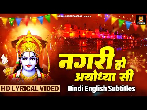 New Year 2024 Bhajan - Nagri Ho Ayodhya Si - नगरी हो अयोध्या सी - Hindi English Lyrics