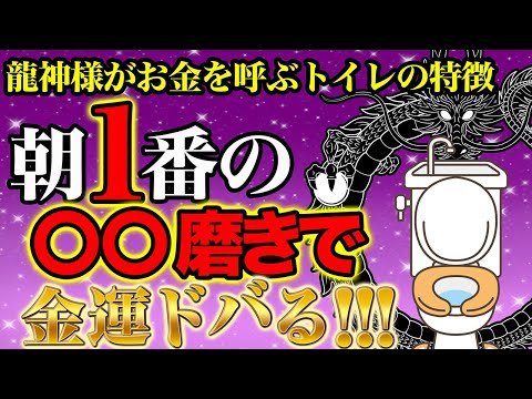 明日から即実践！朝起きて1番にトイレの〇〇磨きで金運ドバドバ！！龍神様がお金を呼ぶ至極の金運アクション！！