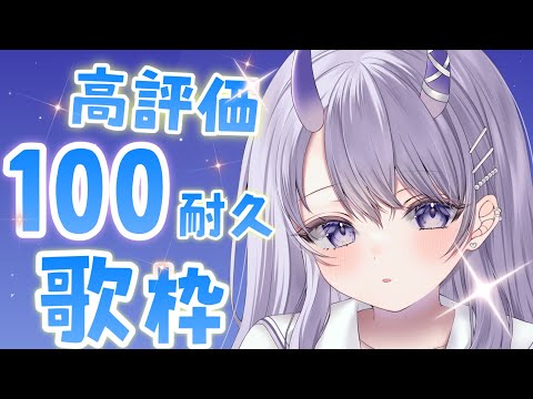 【 #歌枠 / singing stream 】高評価100耐久歌枠！初見さんも大歓迎です！【#まるのらいぶ / #新人Vtuber 】