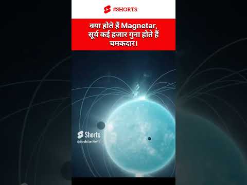 क्या होते हैं Magnetar, सूर्य से कई हजार गुना होते हैं चमकदार। #ytshorts #magnetar  #whatismagnetar