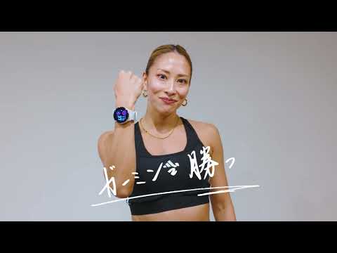 【Garmin × フィットネストレーナー 佐藤 舞】私のBeat Yesterday