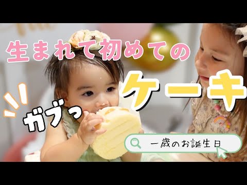 【未知との遭遇！？】一歳のお誕生日、初めてのケーキへの反応が可愛すぎた…末っ子が一歳になりました！|お誕生日|国際ファミリー|３児ママ