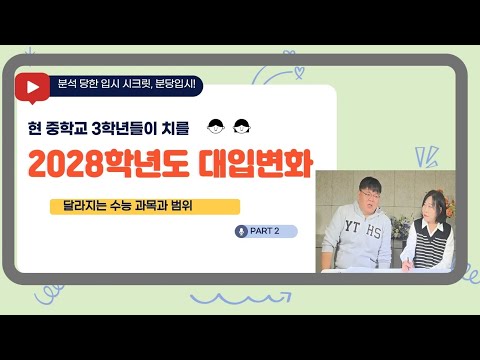 현 중3이 치를 2028학년도 대입 변화(Part2/2)