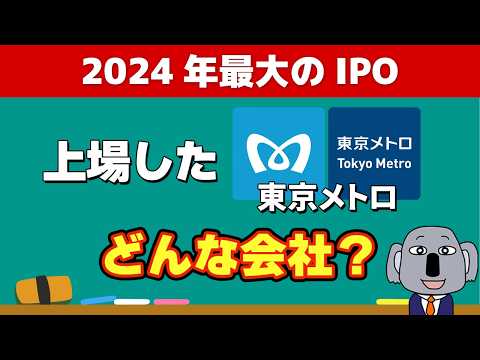 東京メトロ上場！特殊すぎる歴史と経緯をわかりやすく解説します！