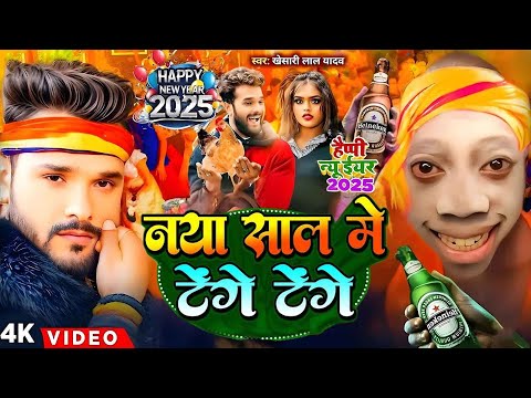 #Video | Happy न्यू ईयर 2025 | #Khesari Lal Yadav | Happy New year Song 2025 | Naya Saal Ke Dj Song