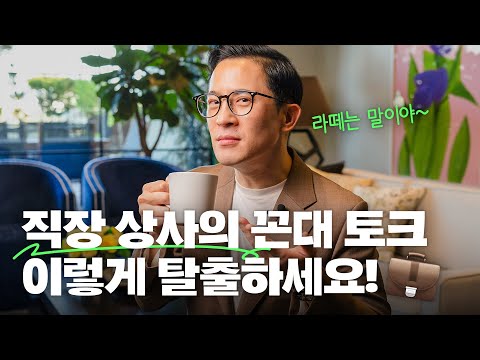 ☕️직장 상사의 꼰대 대화에 대처하는 5가지 방법 | 미키피디아