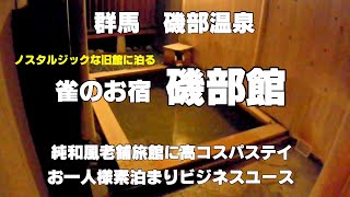 【昭和レトロ老舗温泉旅館】磯部温泉 雀のお宿 磯部館【お一人様ビジネスユース】老舗純和風旅館のレトロな旧館に素泊まり超激安ステイ　リピしたくなるサービスと風情　湯上りビールがこれまた美味い