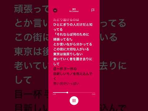 Mr.Children「東京」〜歌詞つき〜