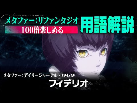 【フィデリオ】メタファー：デイリージャーナル　第69ページ