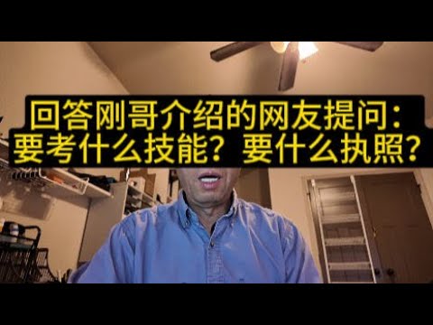 回答刚哥介绍的网友提问：要考什么技能？要什么执照？