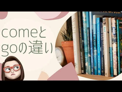 【英語の難しい表現】これを見ればcomeとgoが分かる！