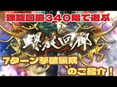 【ロマサガRS】螺旋回廊340階攻略編成のご紹介～7ターン撃破！#アルちゃんねる #ロマサガRS