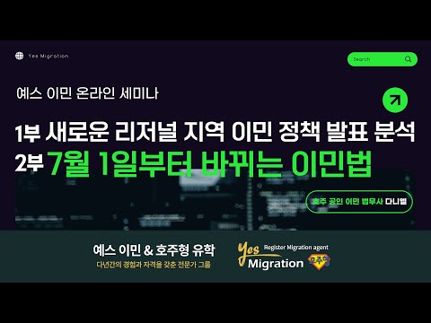 [예스이민 세미나]  새로운 리저널 지역 이민 정책 및 7월 1일부터 바뀌는 이민법 분석