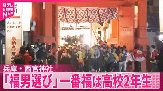 【「福男選び」】兵庫・西宮神社  一番福は高校2年生「能登地震募金活動などできたら」