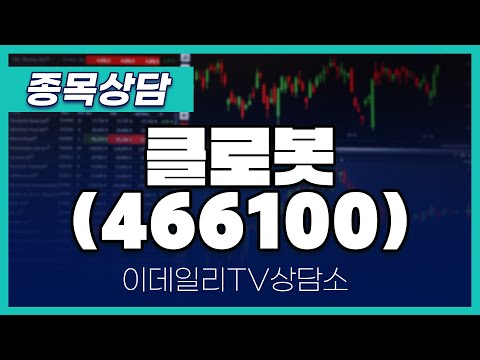 클로봇(466100) - 종목상담 김현구 멘토 (20250115)