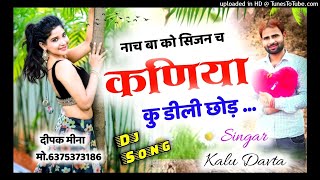 Singar kr davta new song||कणीया कु डीली छोड़||सिगर कालु देवता न्यू सॉन्ग 2021