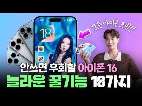 와… 미친 이게 된다고?! 안쓰면 후회하는 아이폰16 놀라운 신기능 & 꿀팁 10가지 l iOS18