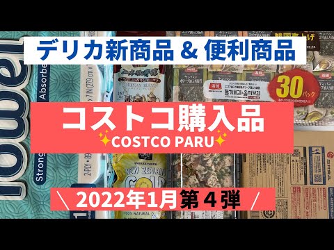 コストコおすすめ購入品2022年1月 第４弾！デリカ新商品＆超人気商品も紹介！