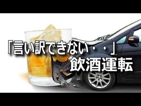 ひとりが飲酒運転すると何人罰せられるか？「巻き添え」とならないラインはどこ？