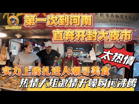 【逛吃4K】第一次到河南，直奔开封大夜市，实力上线扎进人潮寻美食，热情河南大姐，激情开嗓瞬间沸腾--------点击下方展开有链接快速购买全球esim卡，让出國旅遊更方便！