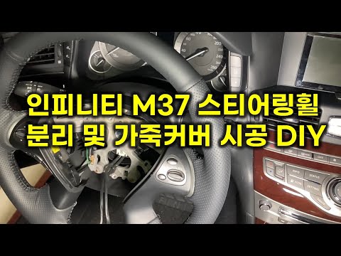 인피니티 M37 스티어링휠 분리 및 가죽커버 시공 DIY