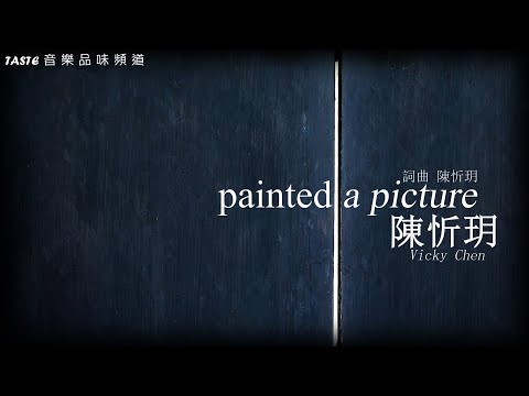 陳忻玥《Painted a Picture》【動態歌詞Lyrics】