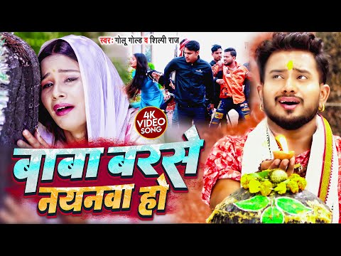 #Video | बाबा बरसे नयनवा हो | #GOLU GOLD | Baba Barse Nayanwa Ho | #shilpi raj | Bolbum Song 2022